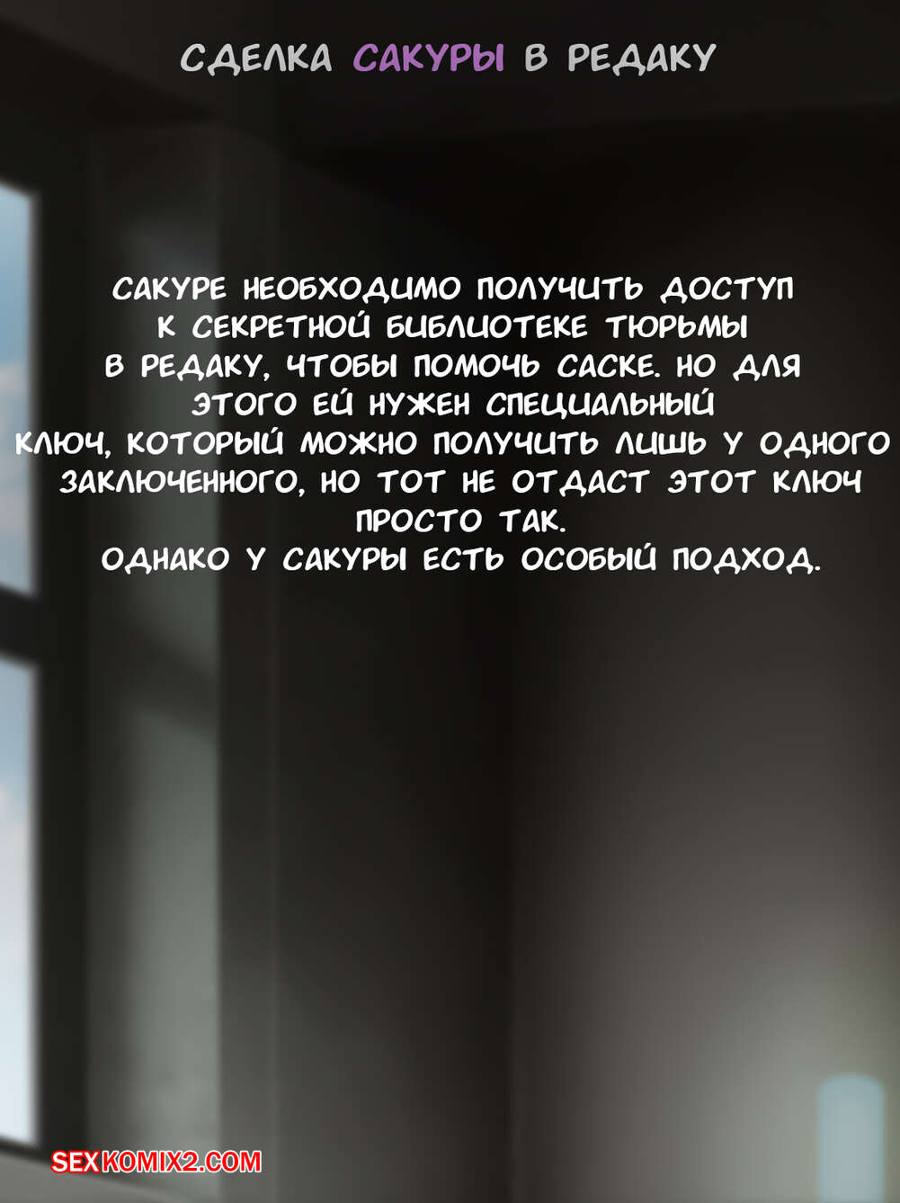 Наруто. Сделка Сакуры в Редаку. Sakuras Deal. KristoLin for sexkomix2.com page 2 full