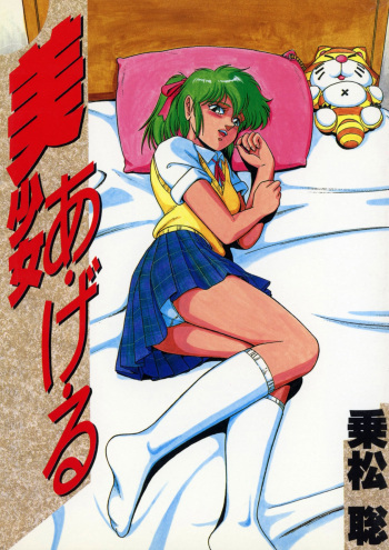 [Norimatsu Satoshi] Bishoujo Ageru [Digital] cover