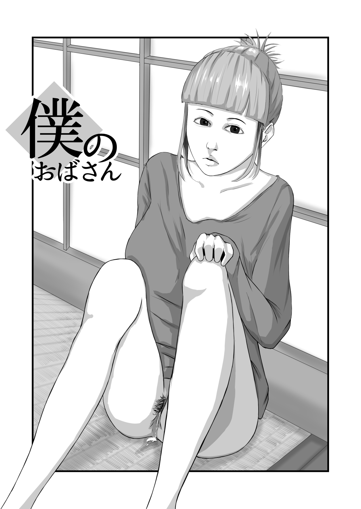 Boku no obasan | My Aunt page 2 full