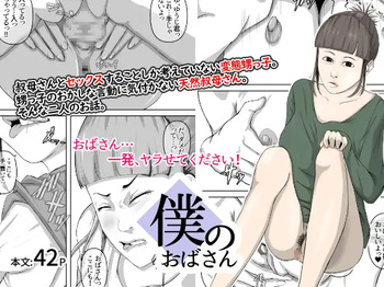 [Daidai Shikibu] Boku no obasan | My Aunt cover