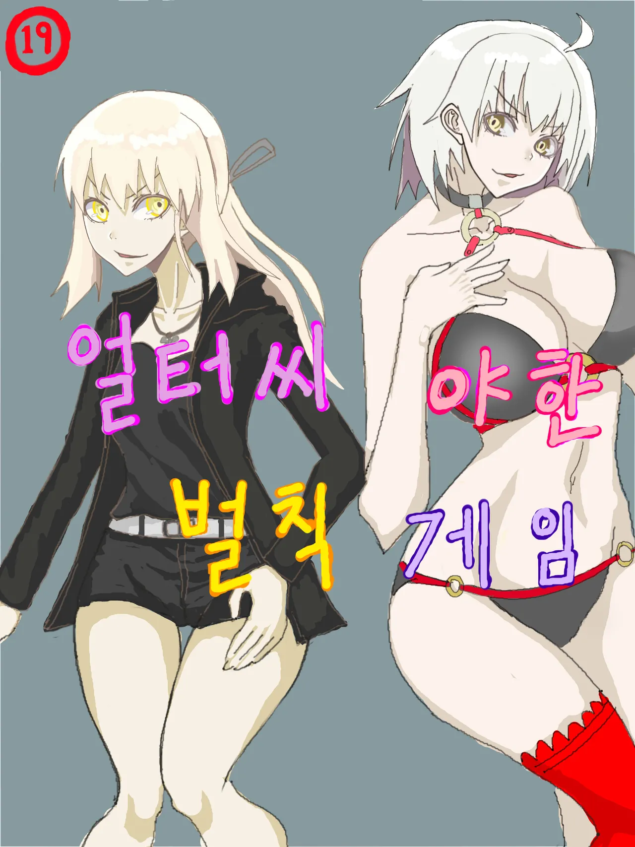 얼터씨 야한 벌칙 게임 page 1 full