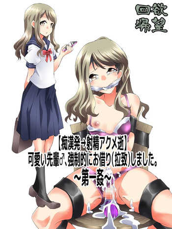 [ Naitomeā Ekusupuresu - Akumu No Takuhai Ben - ( Yakumo Ginjirō ) ] Yokubō Kaiki Dai 586 Fumi - [ chī ● Hatsu ￫ Shasei Akume shì ] Kawaii Senpai ♂ , Tsuyo ￮ Mato Ni O Kari ( lā ● ) Shima Shita . Dai Ichi Kan - cover