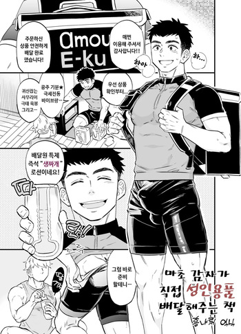 [Draw2] Moshimo Macho na Haitatsuin ga Itsu demo Doko demo Adult Goods o Todokete Kureru Service ga Attara | 마초 감자가 직접 성인용품 배달해 주는 책 [Korean] [Digital] cover