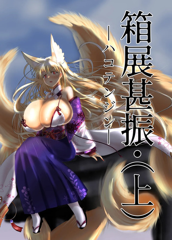 [星霜待機 (新川豊一)]04箱展甚振-ハコテンジン-(上+下) cover