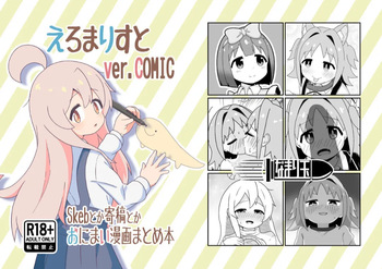 [Namaridama (Eromari)] Eromari Suto Vol.COMIC(Onii-chan wa Oshimai!) [Digital] cover