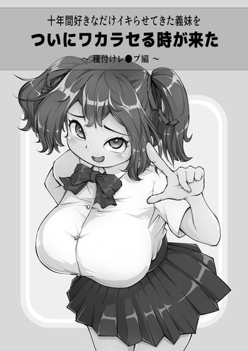 [MURAIMURARA] 十年間好きなだけイキらせてきた義妹をついにワカラセる時が来た ～種付けレ●プ編～ cover