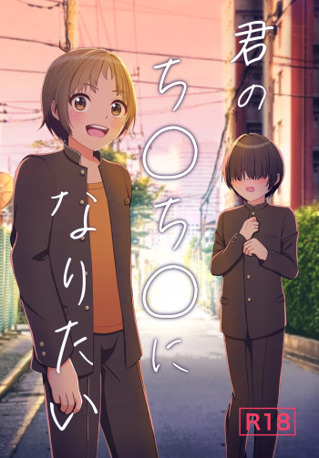 [Eruringo (Sashimiya Kei)] Kimi no Chinchin ni Naritai [Digital] cover