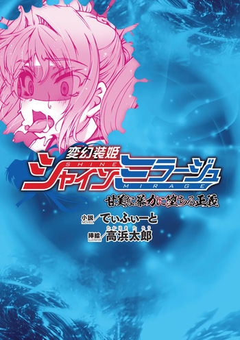 [defeat, Takahama Tarou] Hengen Souki Shine Mirage Kanbina Bouryoku ni Ochiru Seigi (2D Dream Magazine Vol. 124) cover