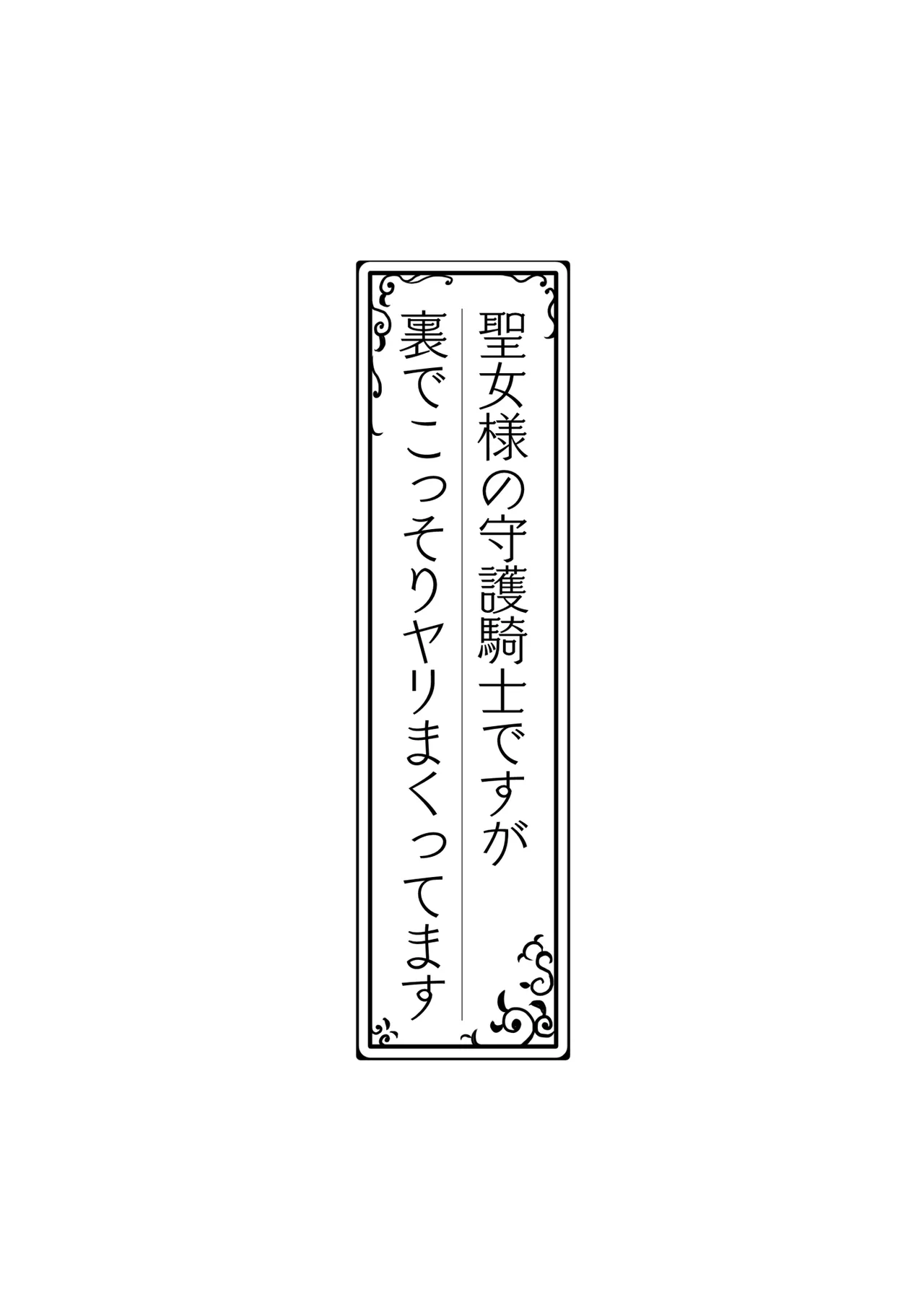 Seijo-sama no Shugo Kishi desu ga Ura de Kossori Yarimakuttemasu page 3 full