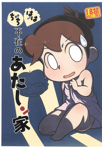 (Puniket 50) [Echiko (Mokichi)] Chichi Haha Fuzai no Atashinchi (Atashinchi) cover