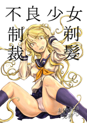 [Teihatu Syouzyo Titai] Furyou Shoujo Seisai Teihatsu [English] cover