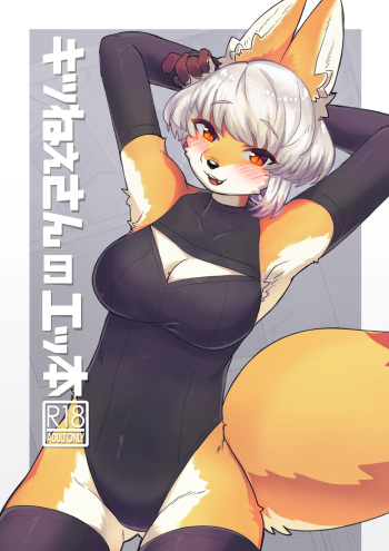 [Teoruya-san (Teol)] Kitsu Nee-san no Ehhon [Digital] cover