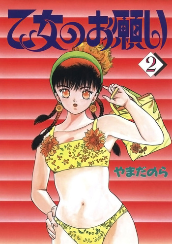 [Yamada Nora] Otome no Onegai Vol. 2 [Digital] cover