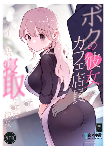 [Shironegiya (miya9)] Boku no Kanojo wa Cafe Tenin ~Beit Saki de Netorareta Kanojo cover
