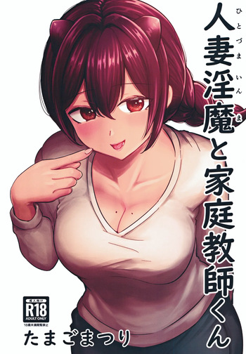 (C105) [Tamago Matsuri (Komatsuri Tamago)] Hitozuma Inma to Katei Kyoushi-kun cover