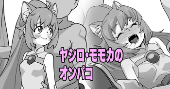 ヤシロ・モモカのオンパコ cover