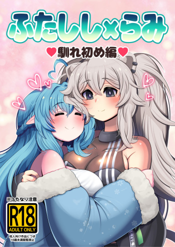 [Minominiya (Minomini)] Futashishi x Lamy ~Naresome Hen~ (Shishiro Botan, Yukihana Lamy) cover