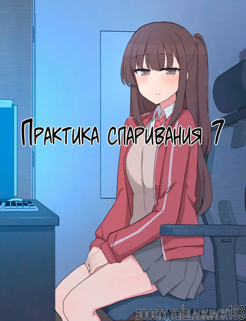 [Poyeop] Mating Practice 7 [Russian] [BlackJack133] cover