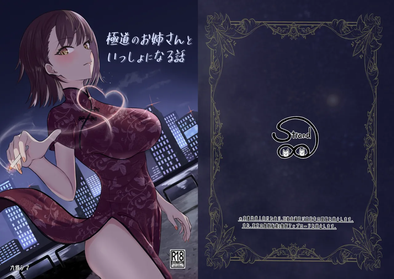 Gokudou no Onee-san to Issho ni Naru Hanashi | A Story About Being Together with a Yakuza Lady page 1 full