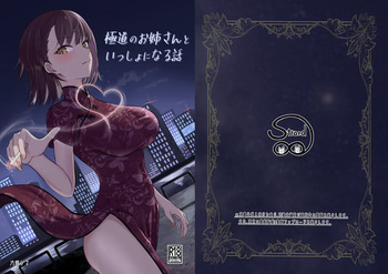 [Strand∞ (Kujo Shima)] Gokudou no Onee-san to Issho ni Naru Hanashi | A Story About Being Together with a Yakuza Lady [English] [ConTL] [Digital] cover