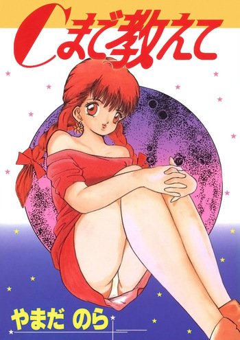 [Yamada Nora] C made Oshiete [Digital] cover