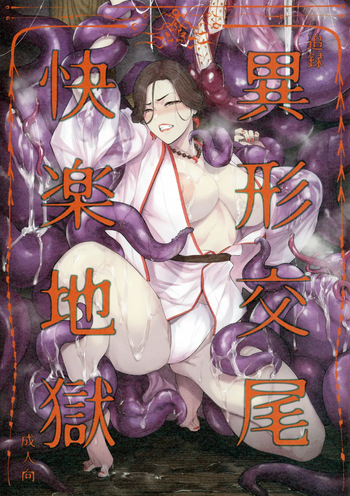 (COMITIA 150) [Isocurve (Allegro)] Tsuiroku Igyou Koubi Kairaku JIgoku cover