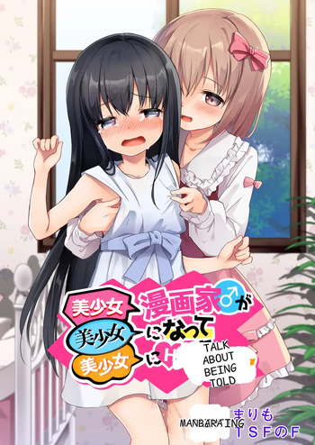 [TSF no F (Marimo)] Bishoujo Mangaka ga Bishoujo ni Natte Bishoujo ni H na Koto o Sareru Hanashi | A story about a beautiful girl manga artist who becomes a beautiful girl and is subjected to erotic acts by a beautiful girl [English] cover