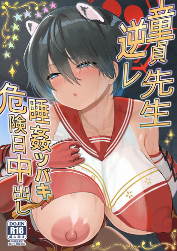[Himepuchitei (Hamaburicchi)] Doutei Sensei Gyakure Suikan Tsubaki Kikenbi Nakadashi (Blue Archive) [Digital] cover