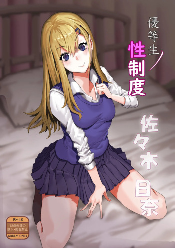 [Kekecharcoal BOX (Kekecharcoal)] Yuutousei no Sei Seido Sasaki Hina | Exemplary Student Sexual Program [English] {Doujins.com} cover
