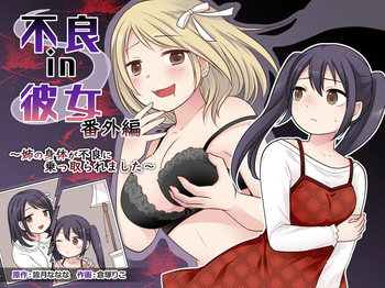 [TSF妄想蓄積所] 不良 in 彼女 番外編 ～姉の身体が不良に乗っ取られました～ cover