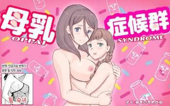 [pink-noise (Mizuiro Megane)] Bonyuu Shoukougun ~Oppai Syndrome~ | 모유 증후군 [Korean] [팀 숙녀] cover