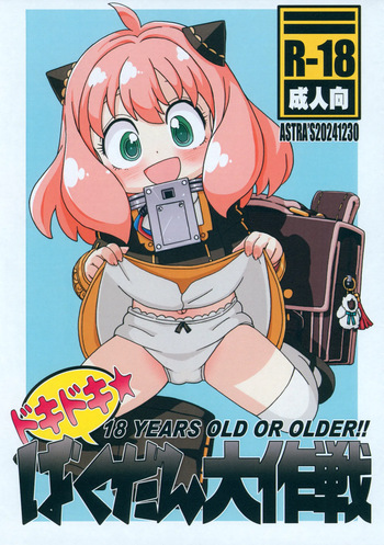 (C105) [ASTRA'S (Astra)] Doki Doki Bakudan Daisakusen (SPY x FAMILY) cover