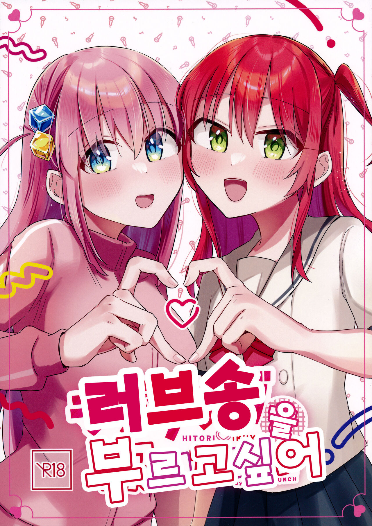 러브송을 부르고싶어! page 1 full