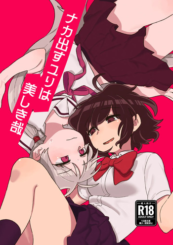 [Mi Kara Deta Hamo (Hamo)] Nakadasu Yuri wa Utsukushiki Kana [Digital] cover