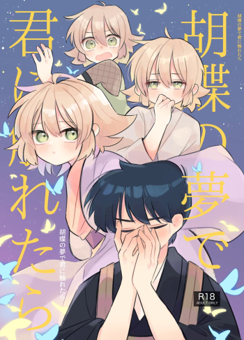 [Hagoromotei (Shirobei)] Kochou no Yume de Kimi ni Furetara [Digital] cover