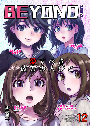 [Ufufu Enterprise (Hicoromo Kyouichi)] BEYOND ~ Aisubeki Kanata no Hitobito 12 cover