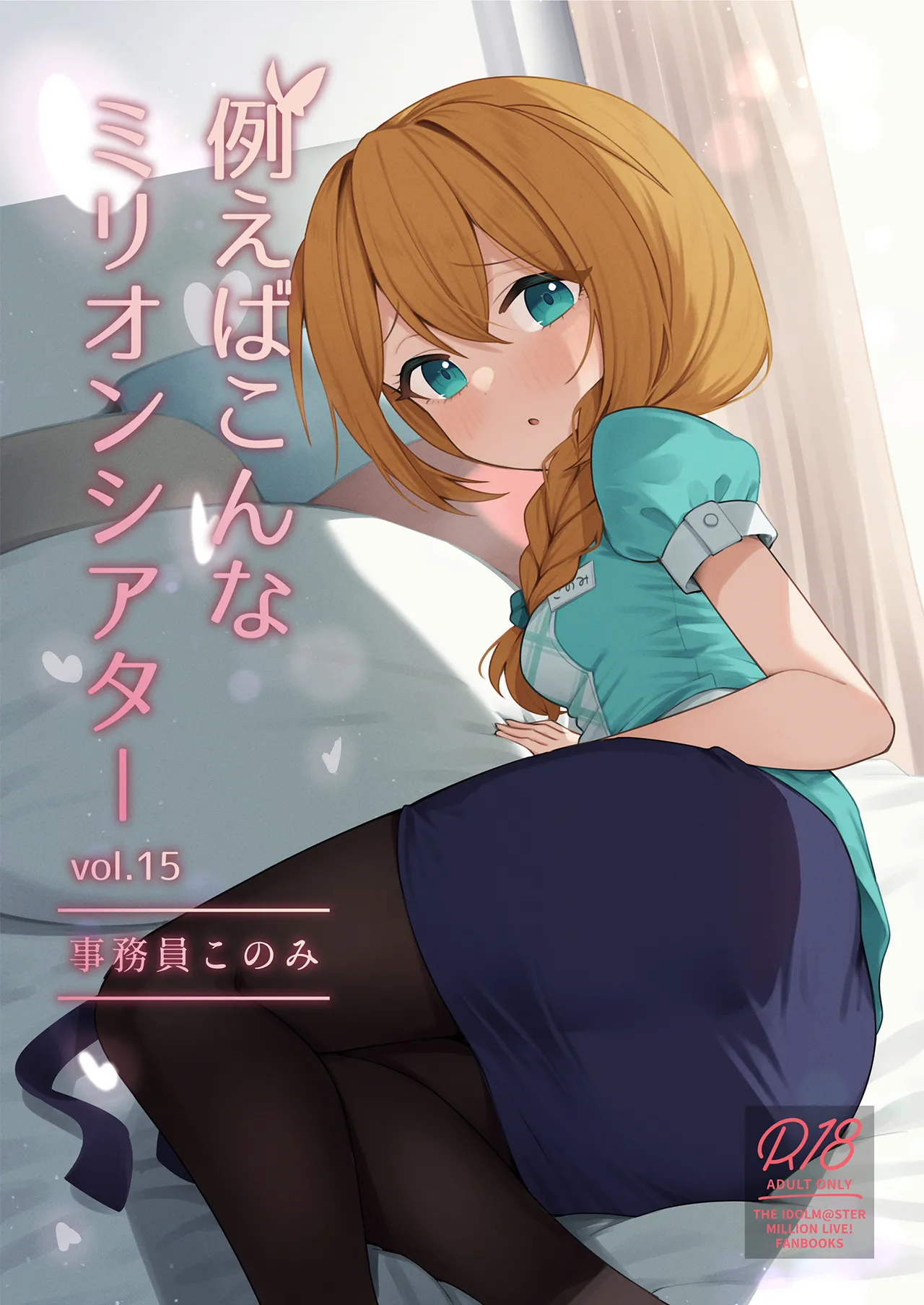 Tatoeba Konna Million Theater Vol.15 Jimuin Konomi page 1 full