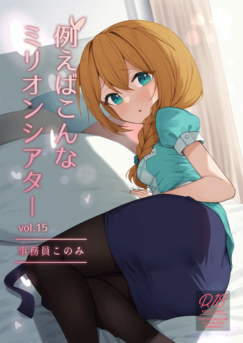 [Wasuraruru Tegami (Binsen)] Tatoeba Konna Million Theater Vol.15 Jimuin Konomi (THE IDOLM@STER MILLION LIVE!) [Digital] cover