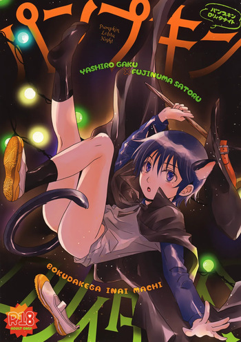 [Private Garden (Yuzuko Syou)] Pumpkin Lolita Night (Boku dake ga Inai Machi) cover