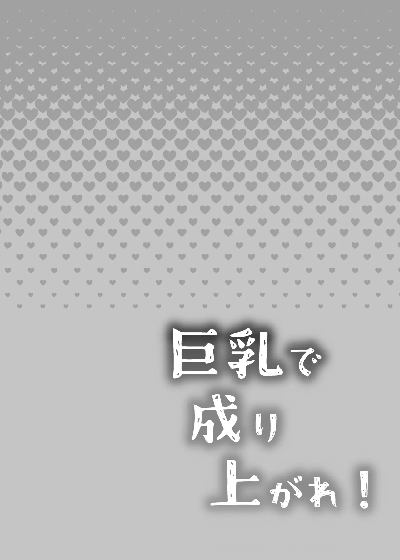 巨乳で成り上がれ！〜貧乏人妻vs変態義父の寝取られ農村生活〜 page 2 full