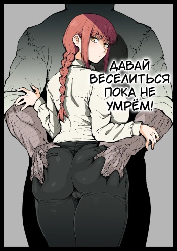 [Ahemaru] Shinumade Issho ni Tanoshimou | Давай веселиться пока не умрём! (Chainsaw Man) [Russian] [Tasya-san] cover