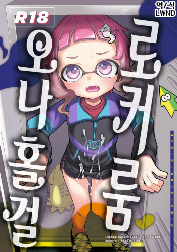 [Codeine Girl (Dobato)] Locker Room Onahole Girl - Locker Room Pocket Inkling Girl | 로커룸 오나홀 걸 (Splatoon) [Korean] [LWND] [Digital] cover