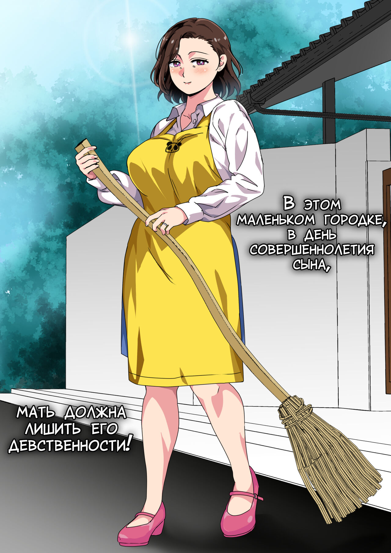 Kono Inakamachi ni ha Musuko no Seijinshiki ni Haha ga Doutei Sotsugyou Saseru Gyouji ga Aru | В этом маленьком городке, в день совершеннолетия сына, мать должна лишить его девственности! page 1 full