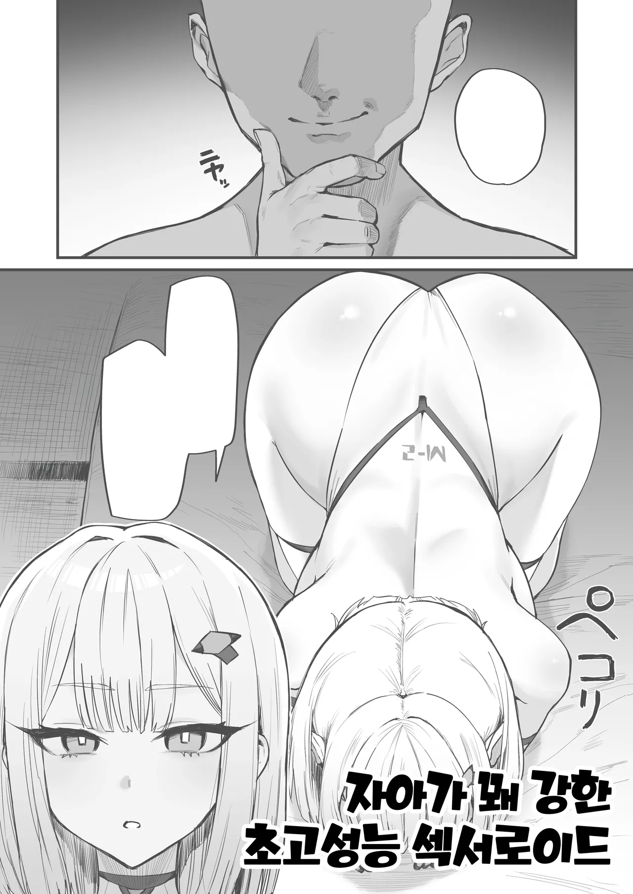 Kanari Jiga ga Tsuyome no Choukouseinou Sexaroid | 자아가 꽤 강한 초고성능 섹서로이드 page 1 full