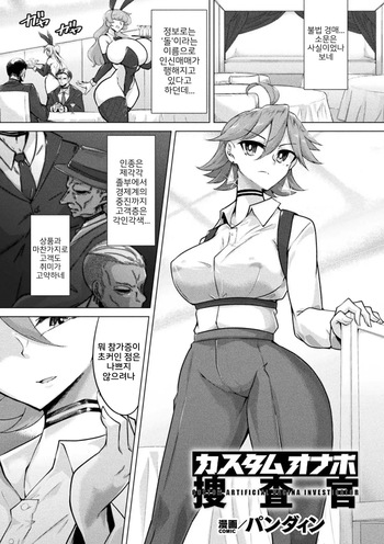 [パンダィン] カスタムオナホ捜査官  (Bessatsu Comic Unreal Joutai Henka & Nikutai Kaizou Hen Vol. 3) [Korean] cover