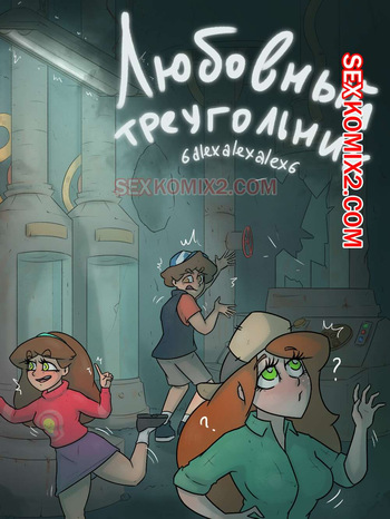 Гравити фолз. Любовный треугольник. Бункер. 6alexalexalex6. sexkomix2.com cover