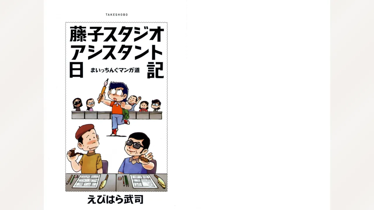 Fujiko Studio Assistant Diary Maicching Manga Road page 2 full