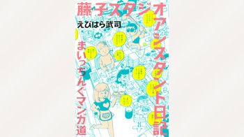 [Ebihara Takeshi] Fujiko Studio Assistant Diary Maicching Manga Road cover
