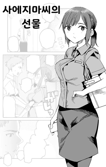 [Tadataka] Saejima-san no okurimono  | 사에지마씨의 선물 [Korean] cover