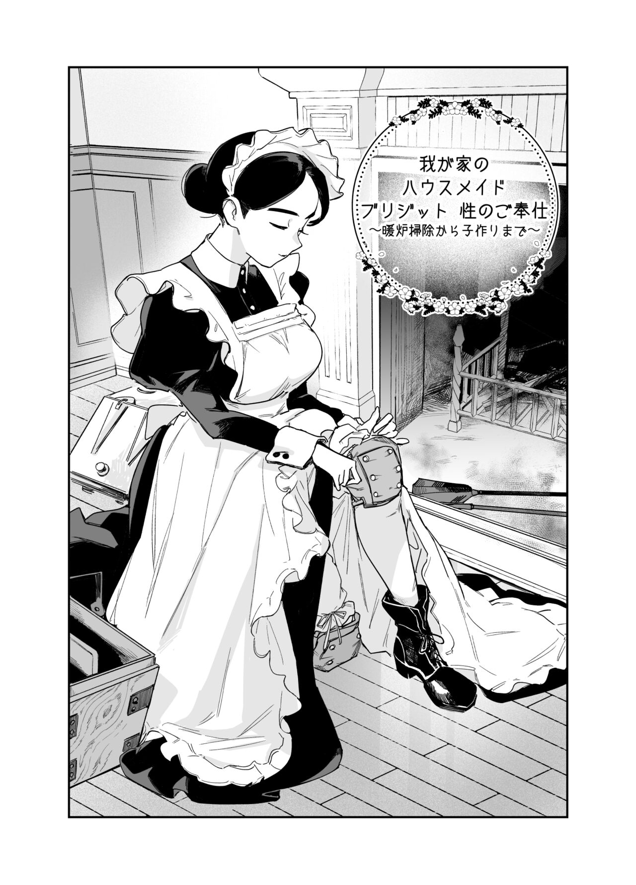 我が家のハウスメイド ブリジット 性のご奉仕〜暖炉掃除から子作りまで〜 page 3 full